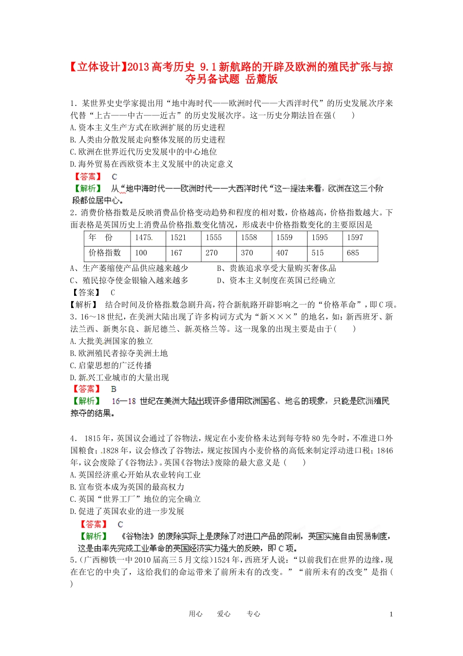 【立体设计】2013高考历史-9.1新航路的开辟及欧洲的殖民扩张与掠夺另备试题-岳麓版_第1页
