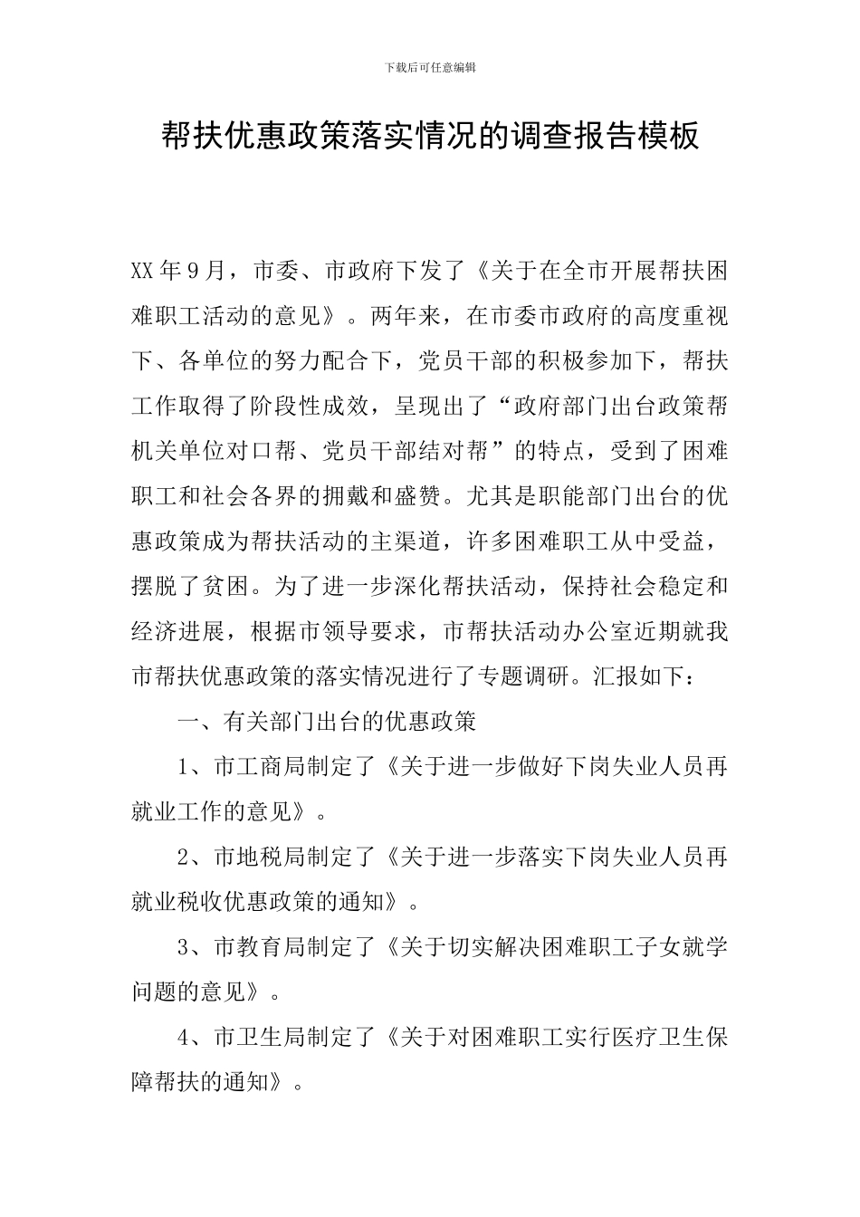 帮扶优惠政策落实情况的调查报告模板_第1页