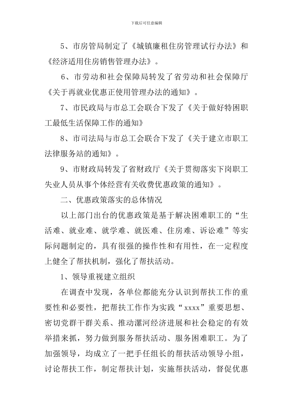 帮扶优惠政策落实情况的调查报告模板_第2页
