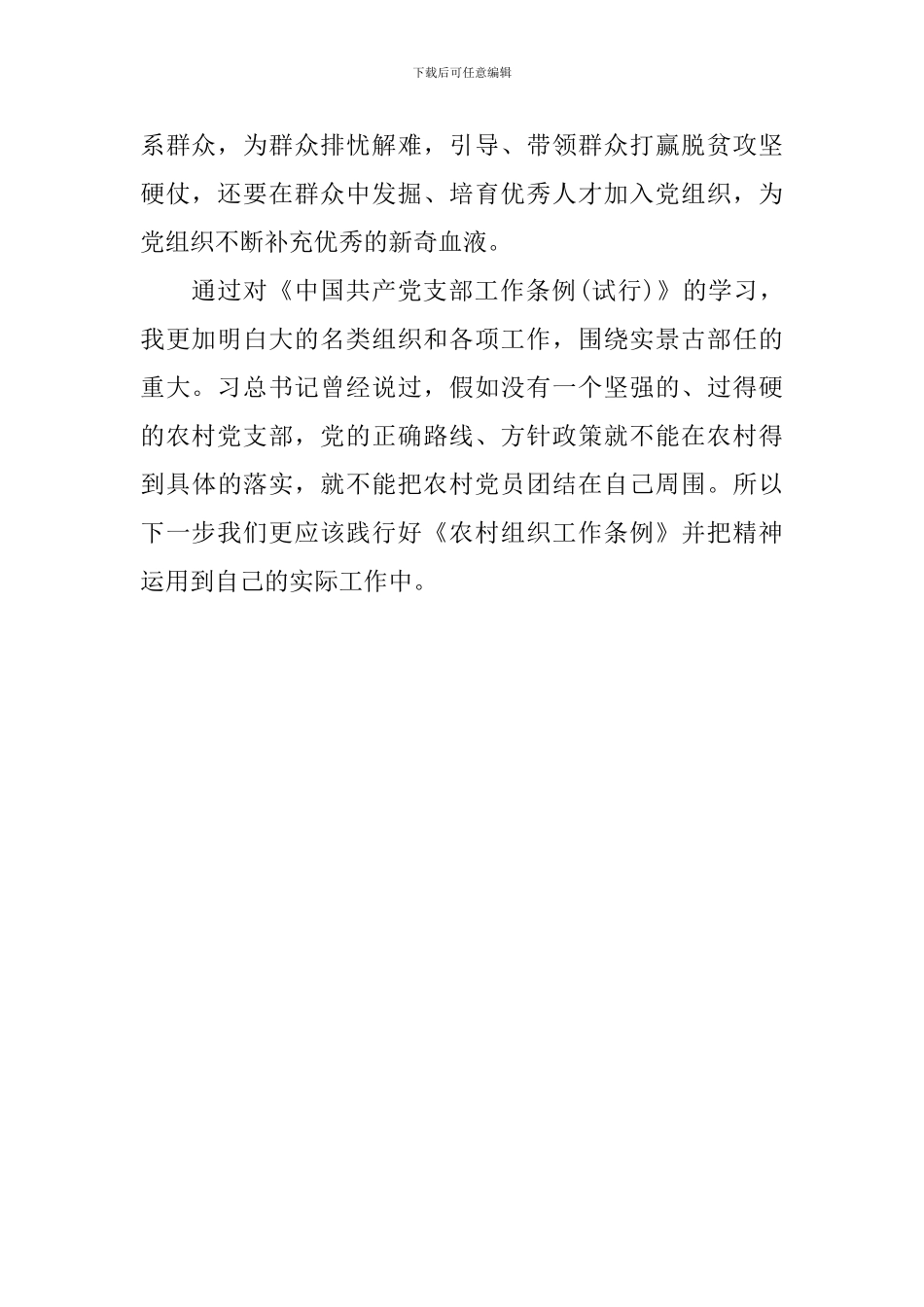 学习《农村组织工作条例》心得体会_第2页