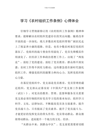 学习《农村组织工作条例》心得体会