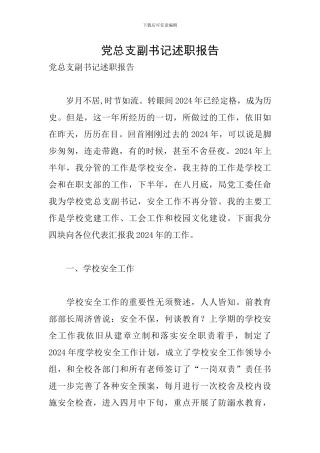 党总支副书记述职报告