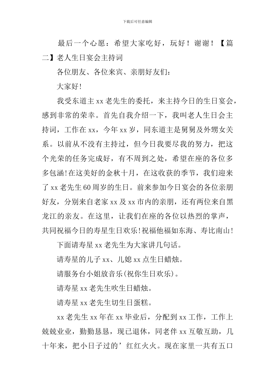 老人生日宴会主持词五篇_第3页