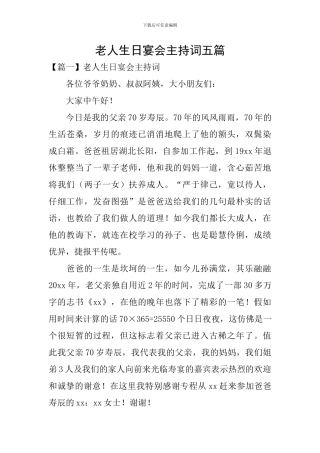 老人生日宴会主持词五篇