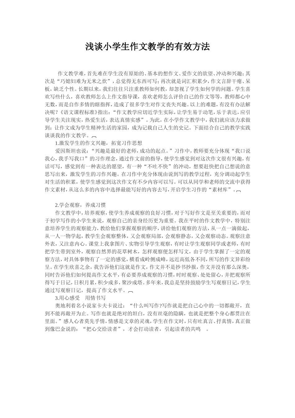 浅谈小学生作文教学的有效方法_第1页