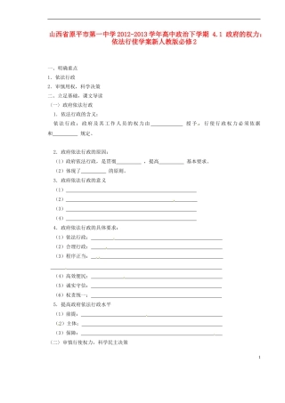 山西省原平市第一中学2012-2013学年高中政治下学期-4.1-政府的权力-依法行使学案新人教版必修2