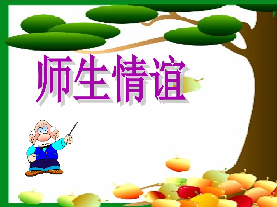 《3.2-师生情谊》课件2_第1页