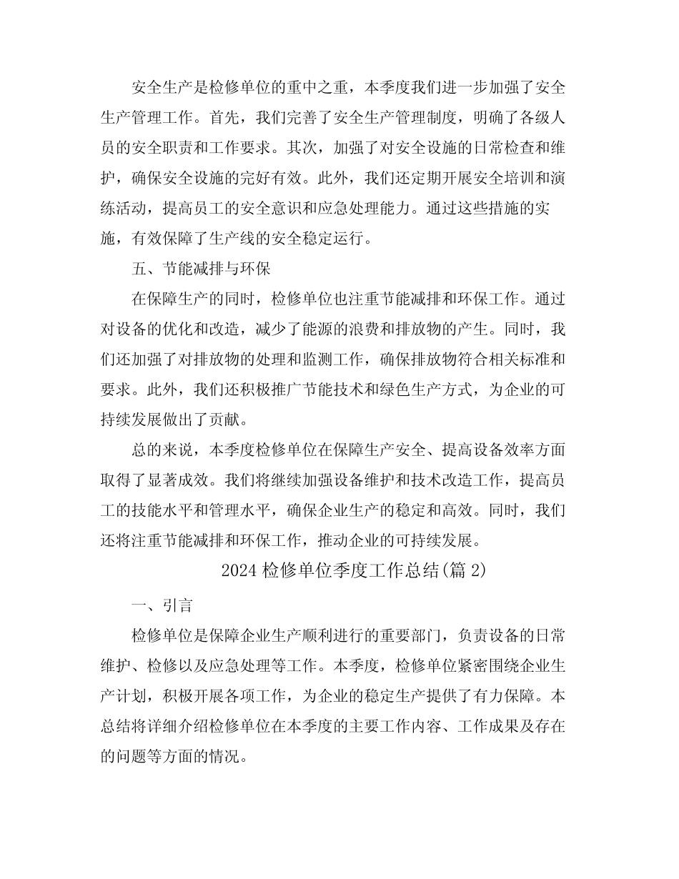 2024检修单位季度工作总结(真题3篇)_第2页