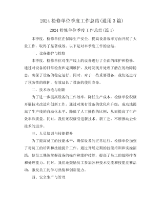 2024检修单位季度工作总结(真题3篇)