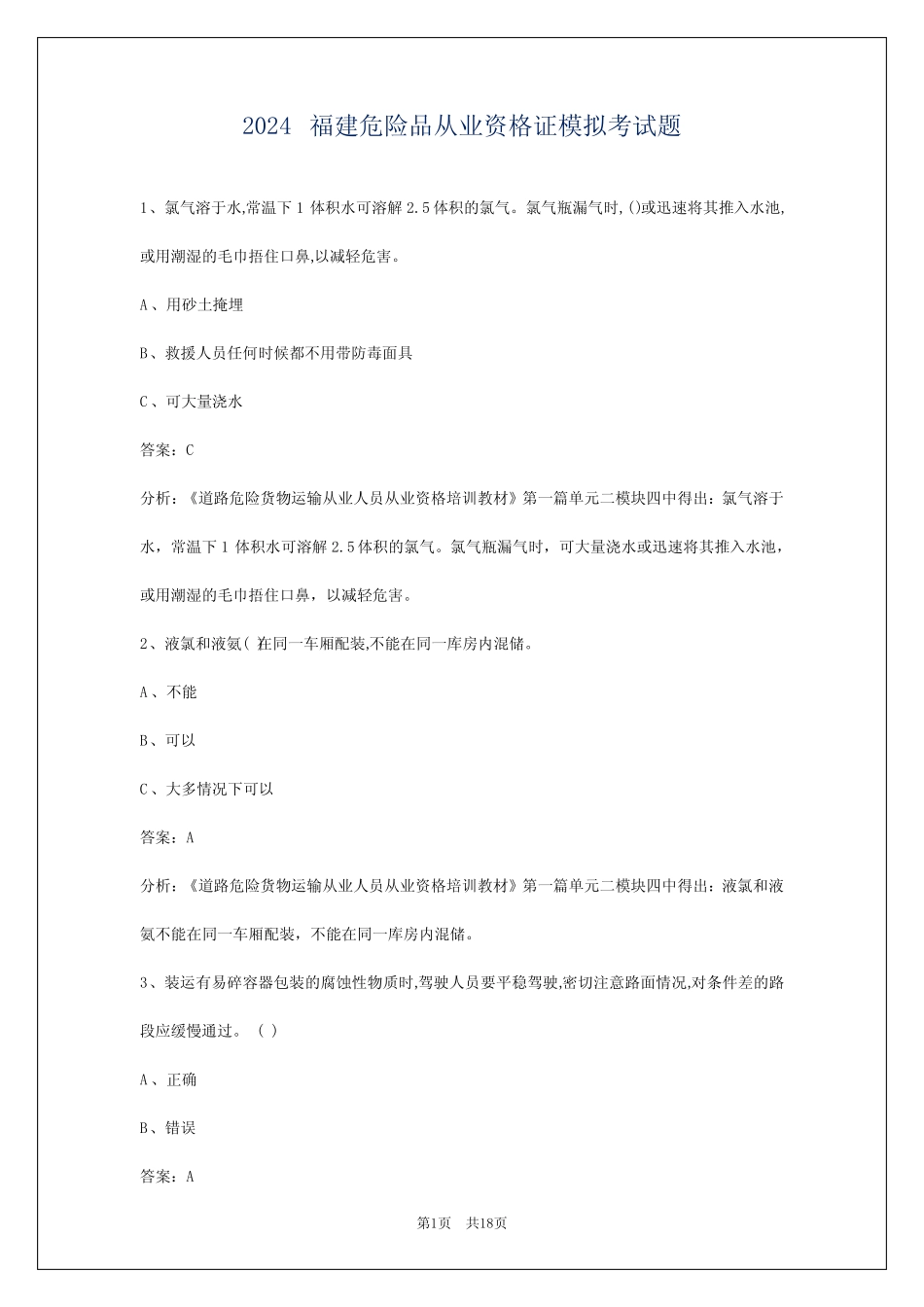 2024福建危险品从业资格证模拟考试题 _第1页