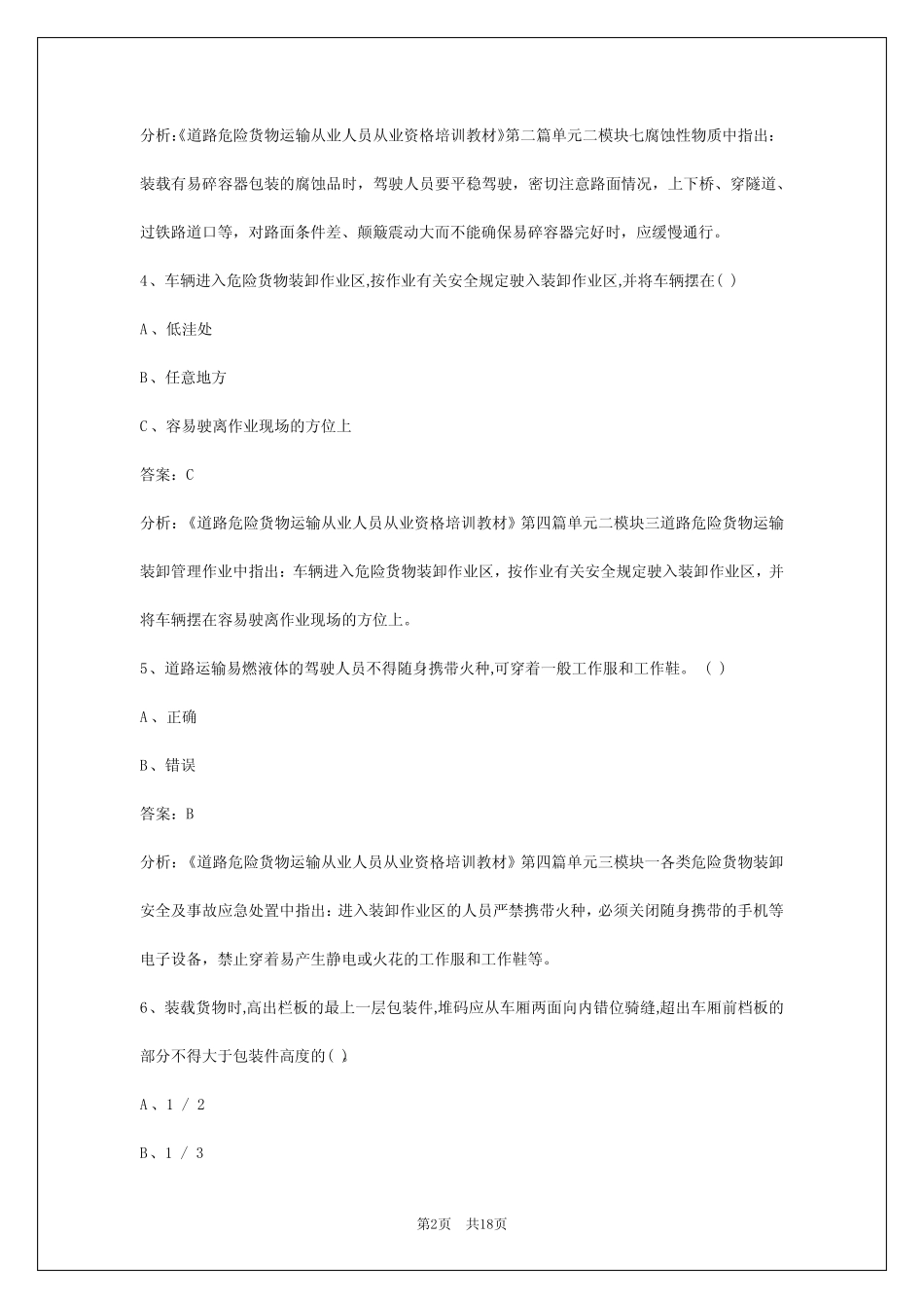 2024福建危险品从业资格证模拟考试题 _第2页