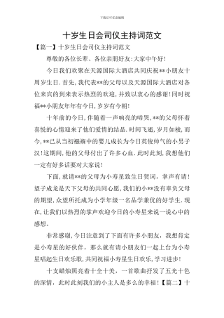 十岁生日会司仪主持词范文