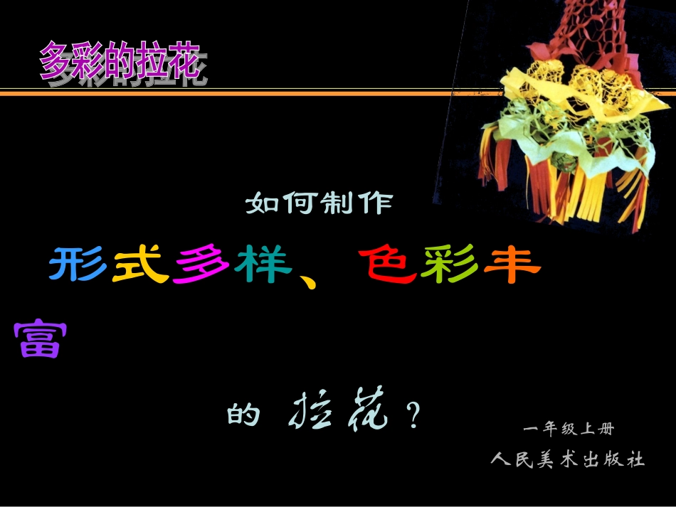 人美版小学美术一年级上册《多彩的拉花》课件)_第1页
