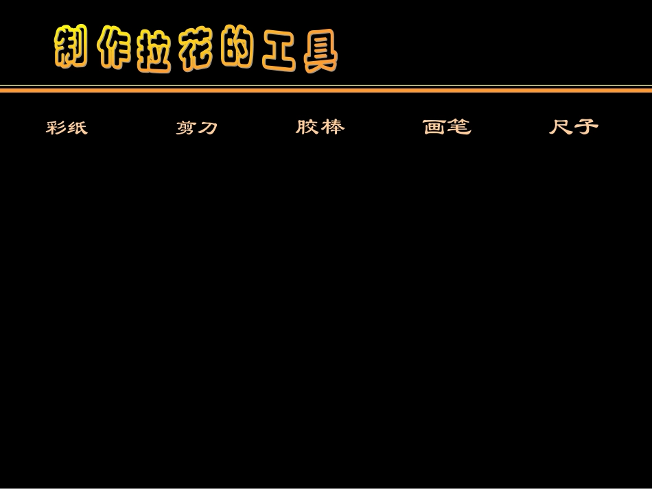 人美版小学美术一年级上册《多彩的拉花》课件)_第2页