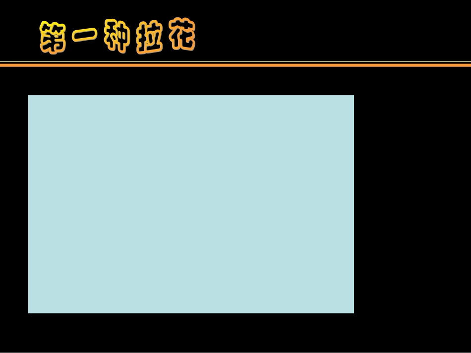 人美版小学美术一年级上册《多彩的拉花》课件)_第3页