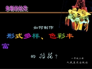 人美版小学美术一年级上册《多彩的拉花》课件)