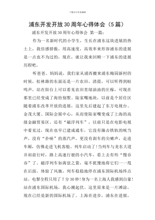 浦东开发开放30周年心得体会