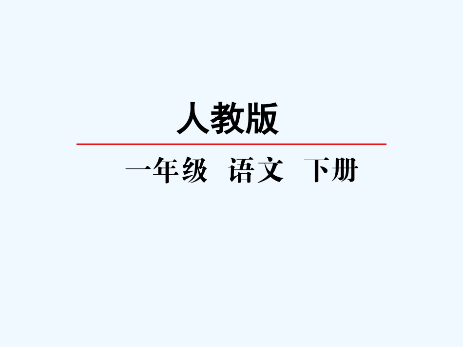 (部编)人教语文2011课标版一年级下册2我多想去看看_第1页