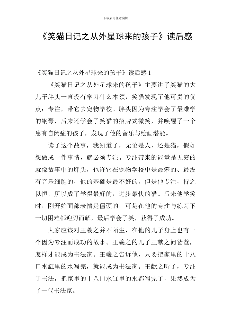 《笑猫日记之从外星球来的孩子》读后感_第1页