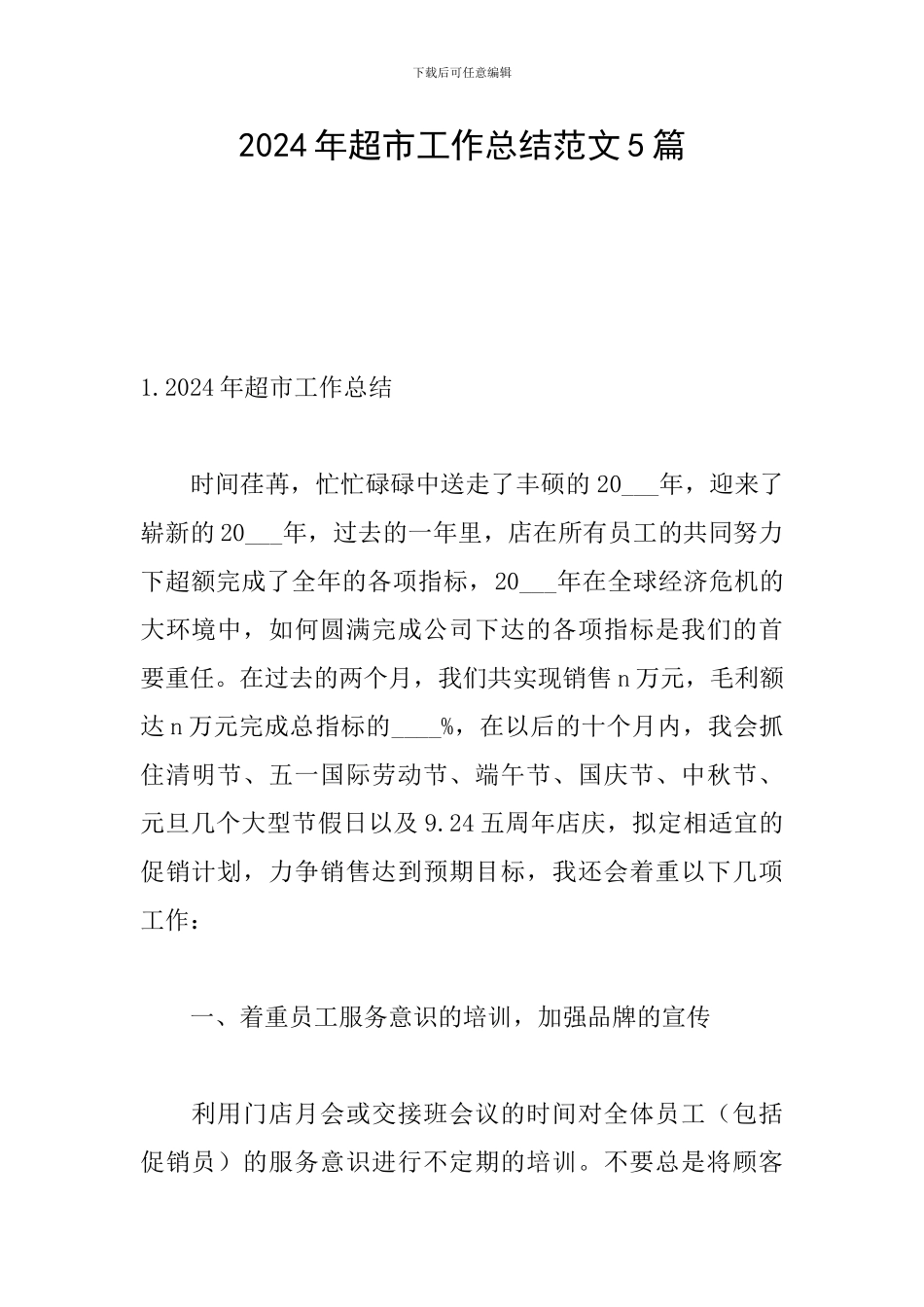 2024年超市工作总结范文5篇_第1页