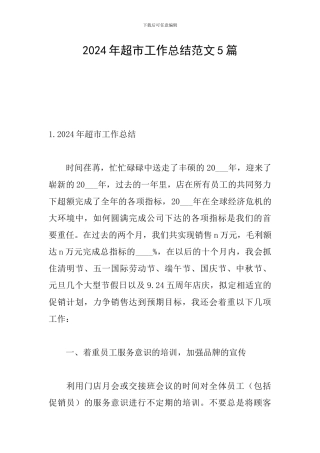 2024年超市工作总结范文5篇