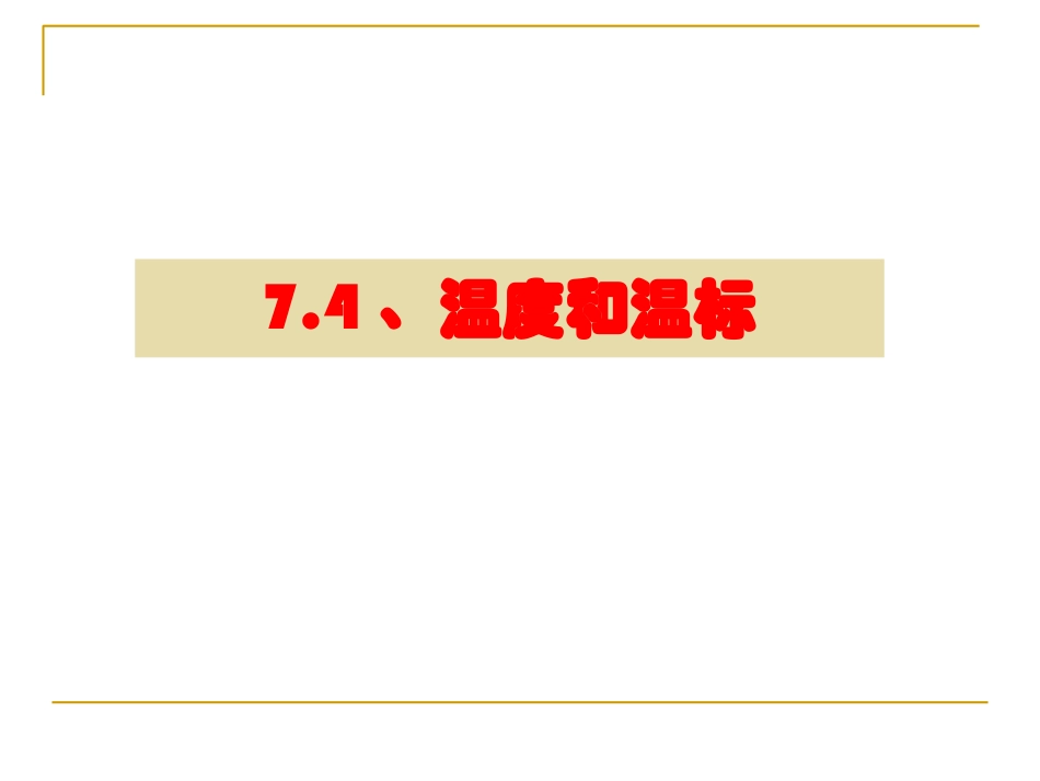 4-温度和温标-(2)_第2页