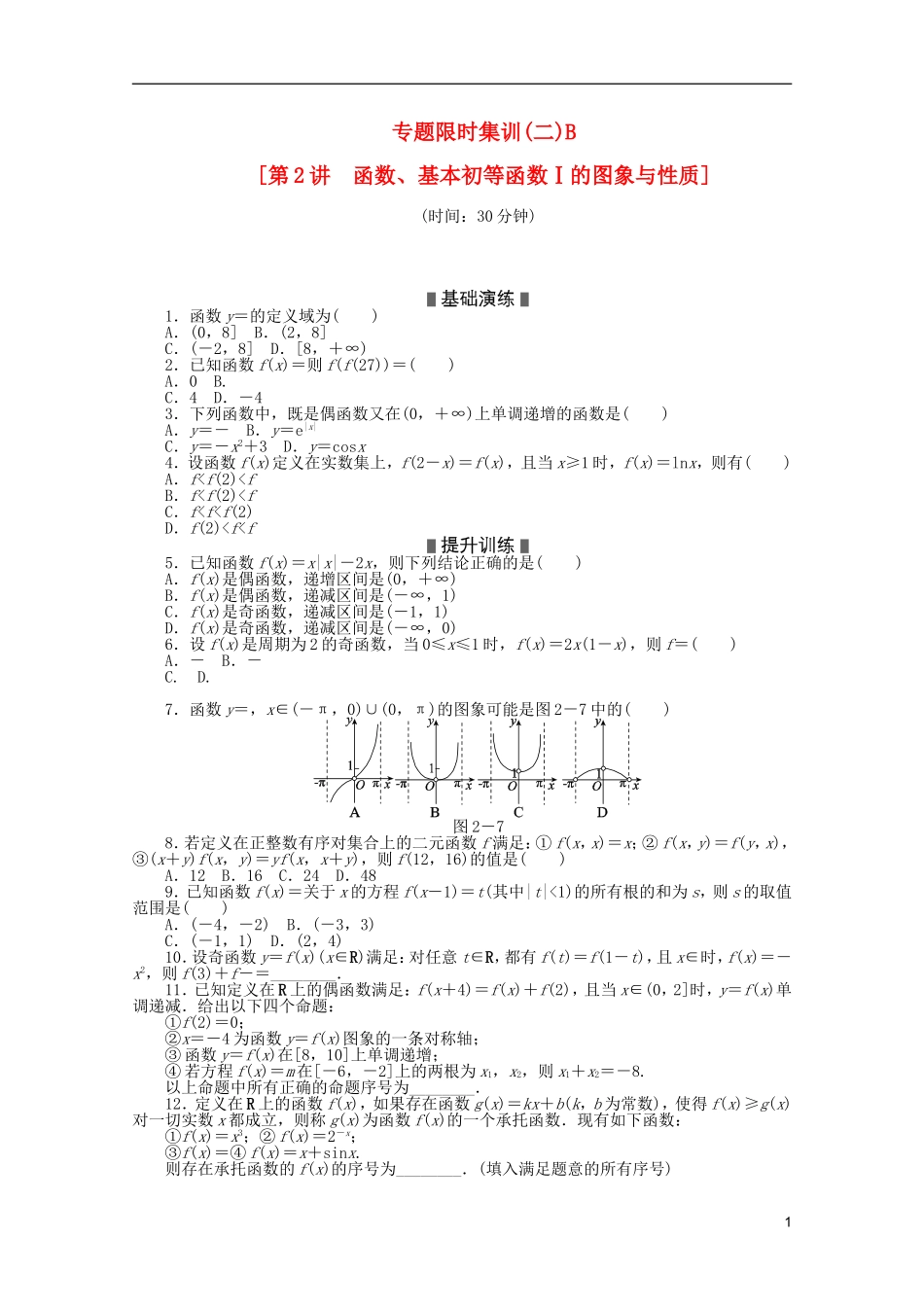 (湖北专用)2013高考数学二轮复习-专题限时集训(二)B函数、基本初等函数Ⅰ的图象与性质配套作业-文(解_第1页