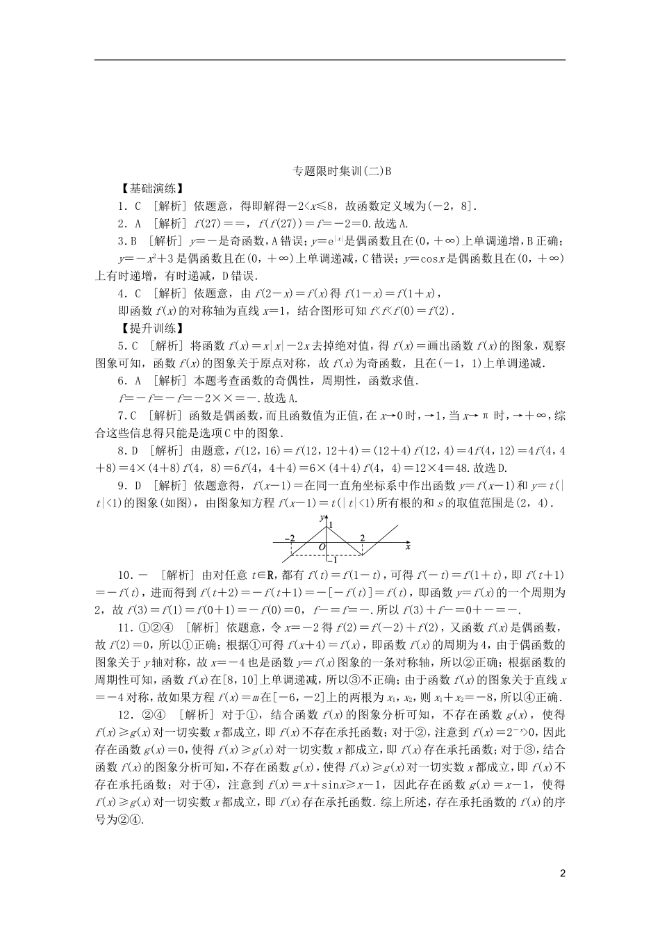 (湖北专用)2013高考数学二轮复习-专题限时集训(二)B函数、基本初等函数Ⅰ的图象与性质配套作业-文(解_第2页