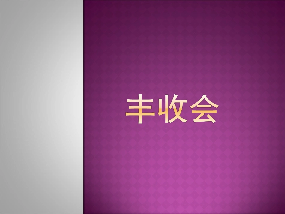 《丰收会》课件1_第1页