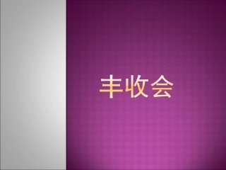 《丰收会》课件1