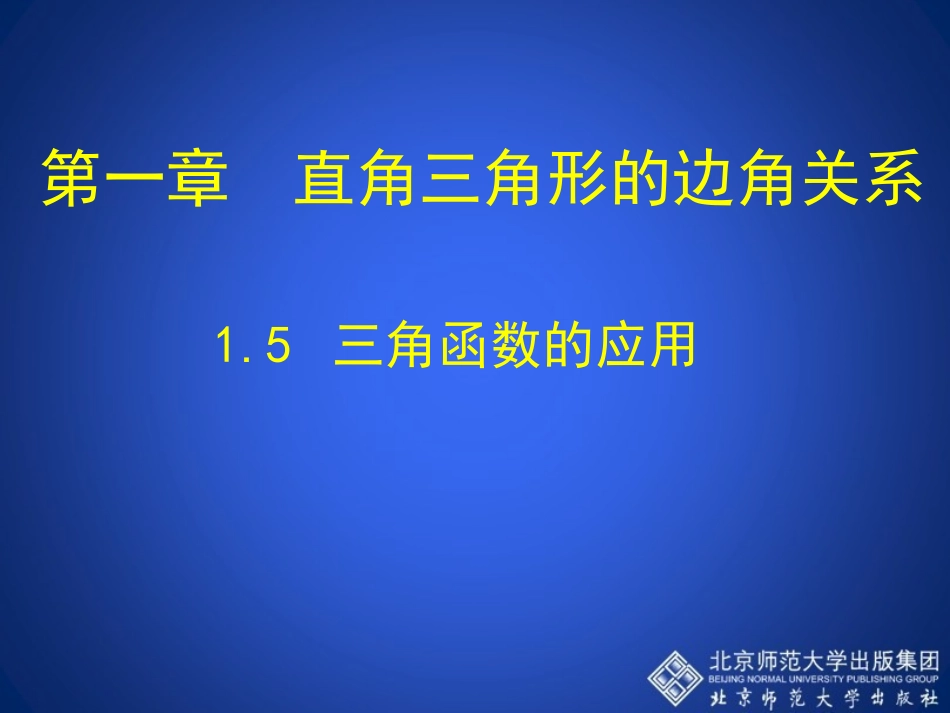 1.5-三角函数的应用-演示文稿_第1页