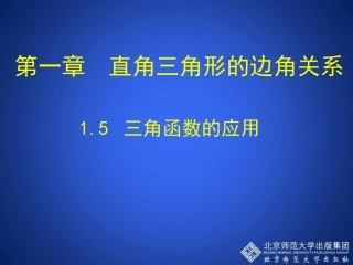1.5-三角函数的应用-演示文稿