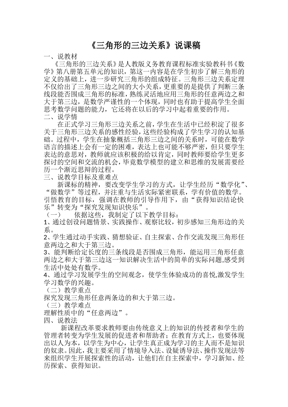 小学数学2011版本小学四年级三角形三边关系-说课稿_第1页