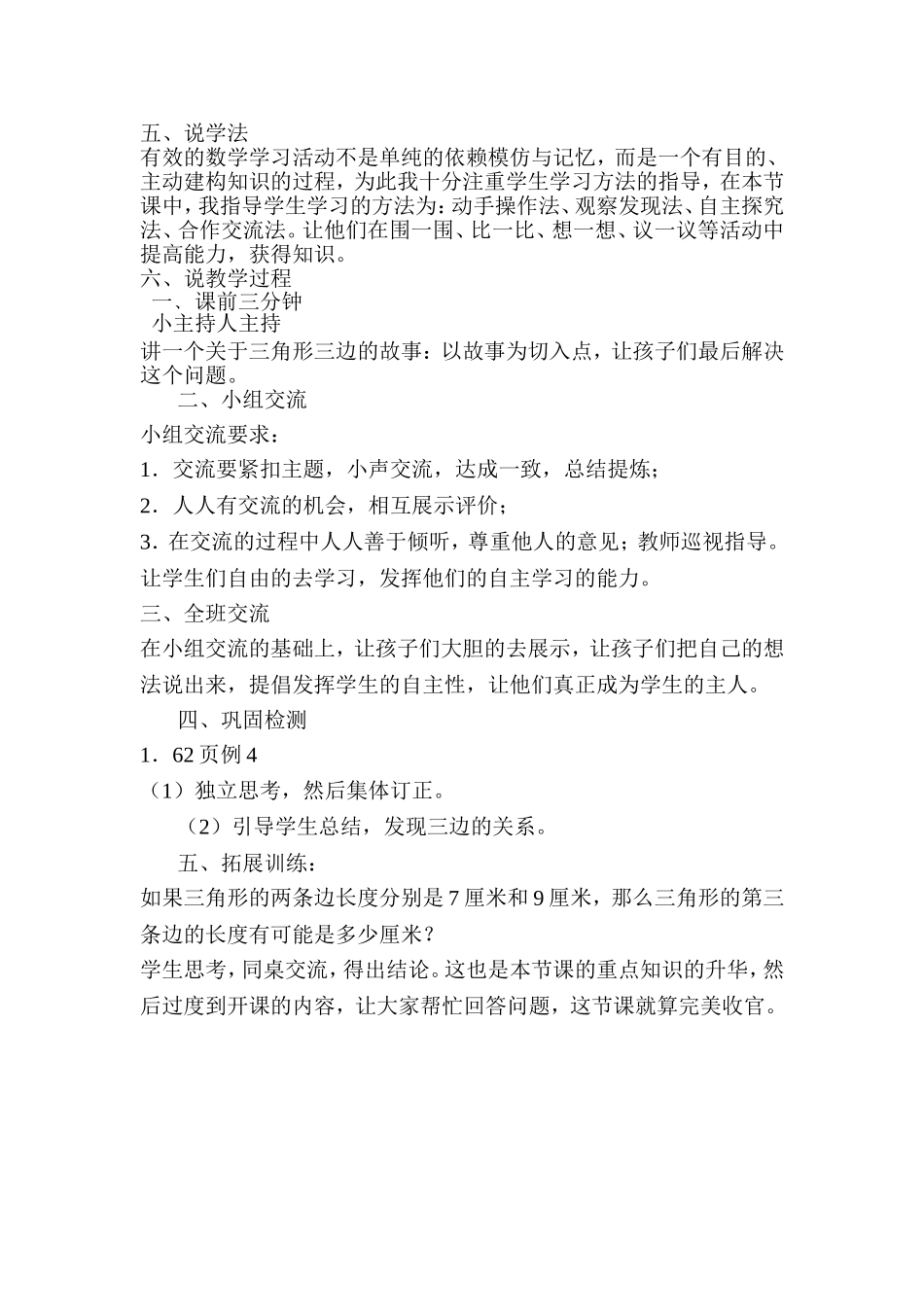 小学数学2011版本小学四年级三角形三边关系-说课稿_第2页