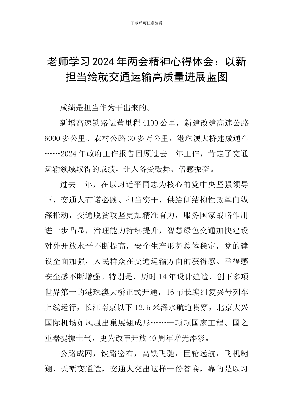 教师学习2024年两会精神心得体会：以新担当绘就交通运输高质量发展蓝图_第1页