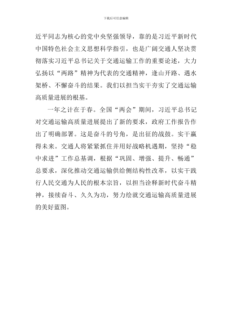 教师学习2024年两会精神心得体会：以新担当绘就交通运输高质量发展蓝图_第2页