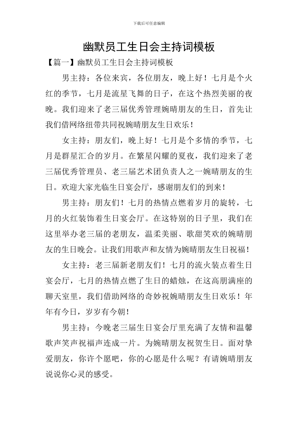 幽默员工生日会主持词模板_第1页