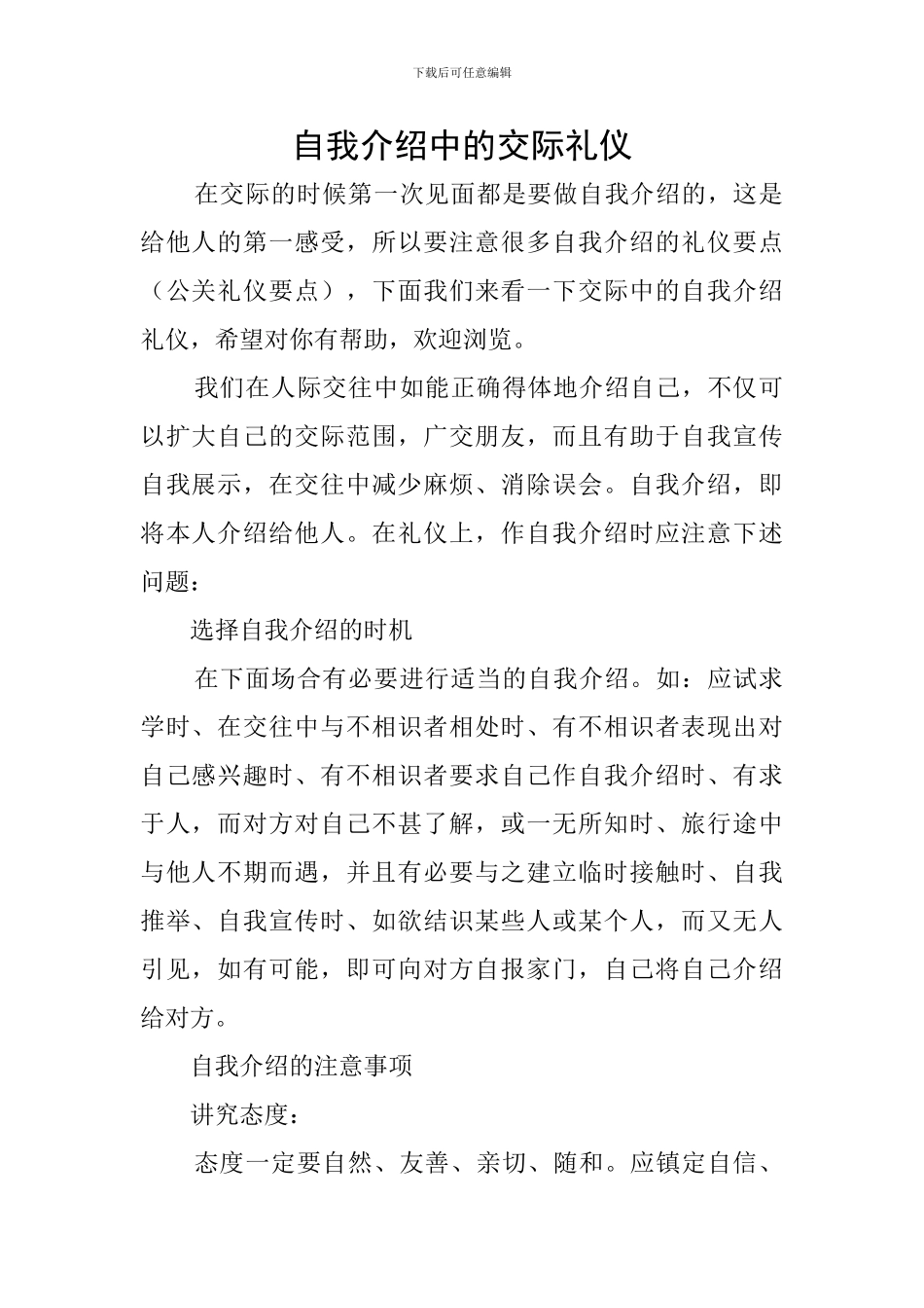 自我介绍中的交际礼仪_第1页