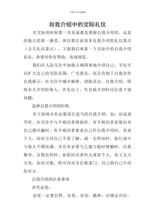 自我介绍中的交际礼仪