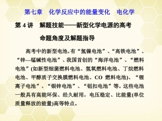 2012届高考化学一轮复习-第七章-化学反应中的能量变化-电化学-第4讲-解题技能——新型化学电源的高考命题角