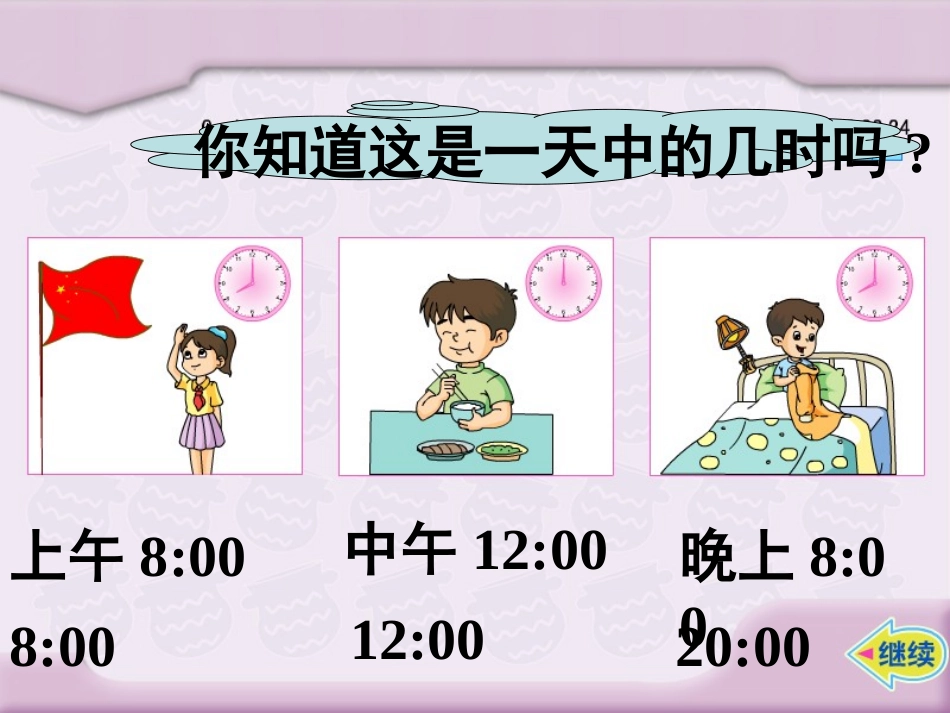 24时计时法课件(1)_第3页