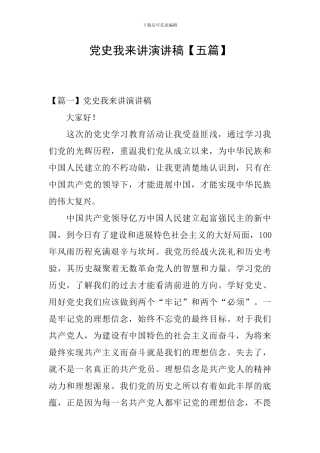 党史我来讲演讲稿