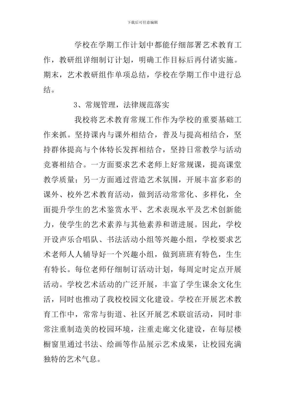 2024年学校艺术教育工作计划_第3页