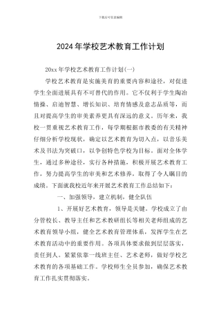 2024年学校艺术教育工作计划