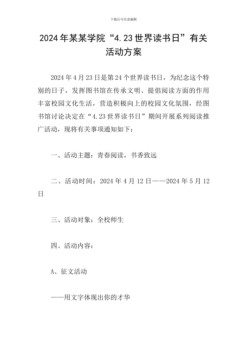 2024年某某学院“4.23世界读书日”有关活动方案-_第1页