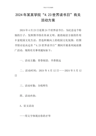 2024年某某学院“4.23世界读书日”有关活动方案-