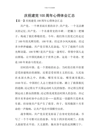 庆祝建党100周年心得体会汇总