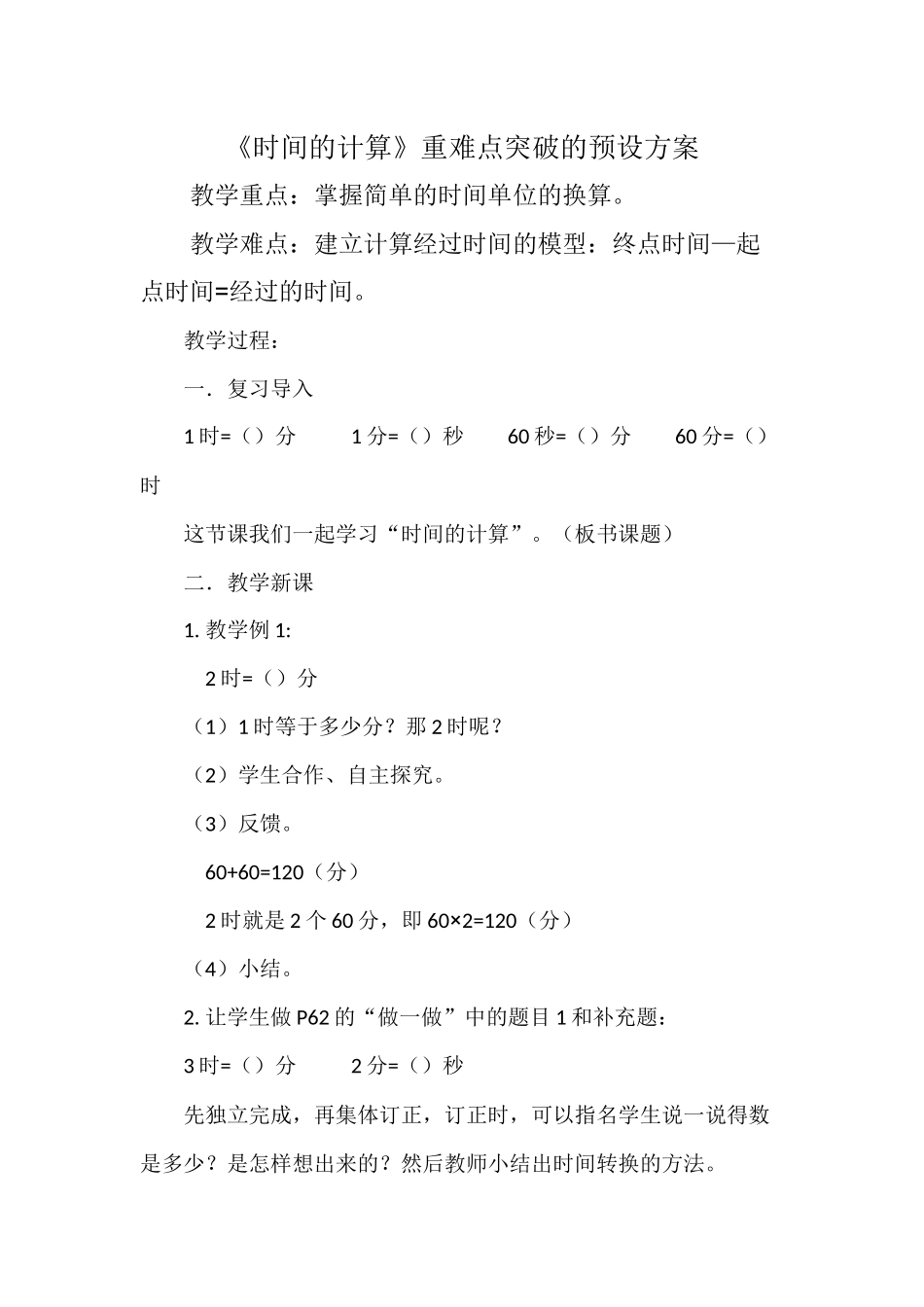 时间的计算重难点预设_第1页