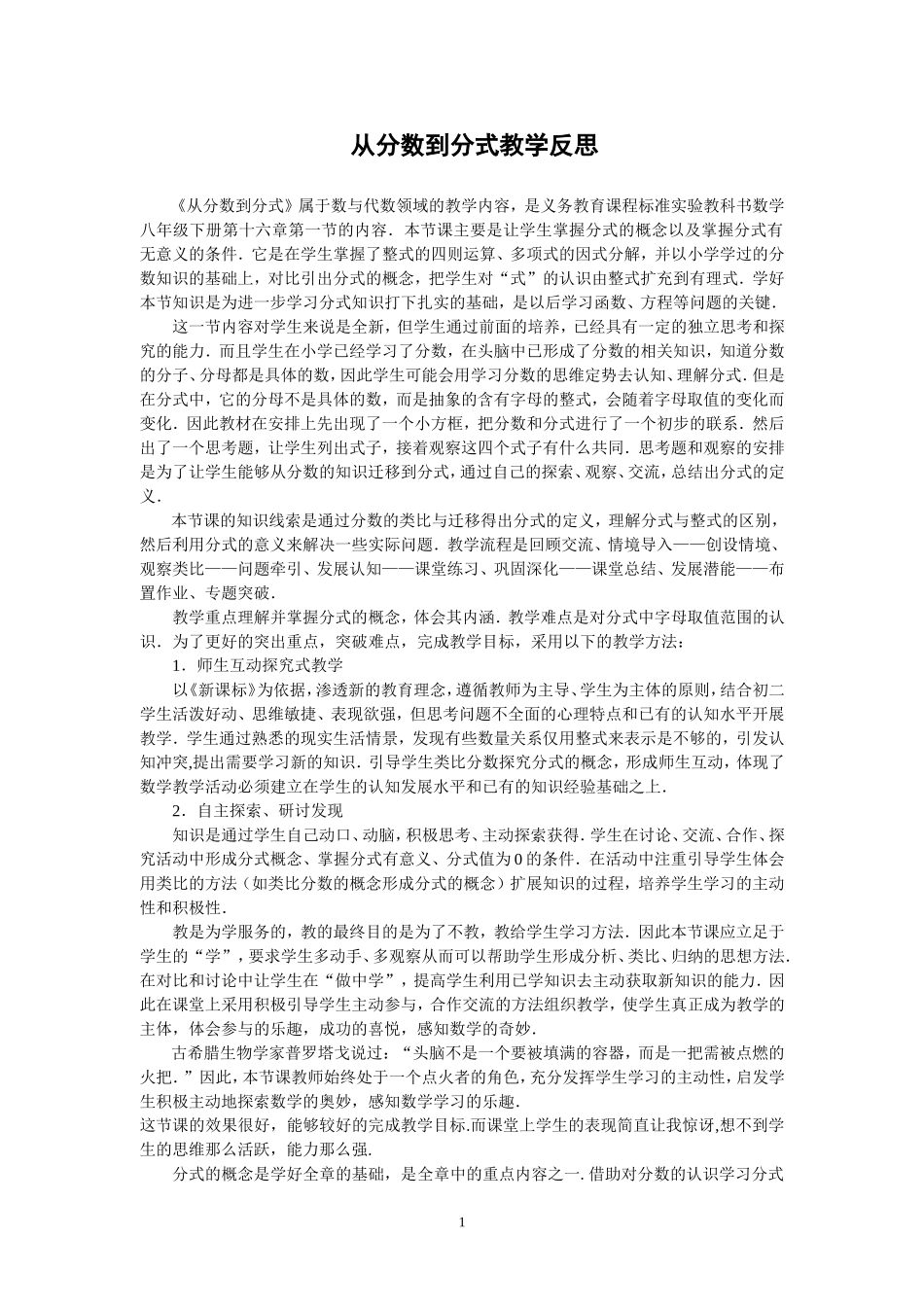 15.1.1从分数到分式教学反思_第1页
