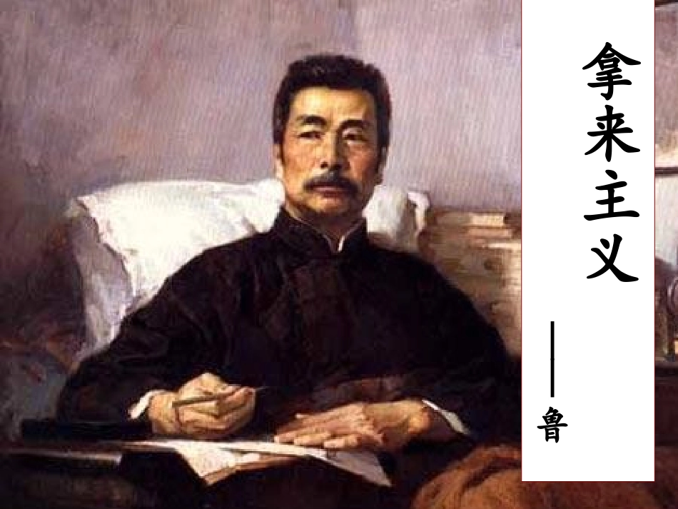 《拿来主义》课件3_第3页